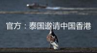 官方：泰国邀请中国香港、伊拉克、斐济参加9月泰王杯