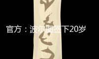 官方
：波尔图签下20岁日本中场永田滉太朗；球员身高158cm