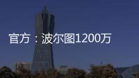 官方
：波尔图1200万欧买断奥莫罗迪翁剩余的全部所有权