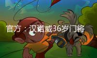 官方：汉诺威36岁门将齐勒重返青训母队科隆