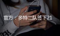 官方
	：多特二队签下21岁中卫伊斯梅尔