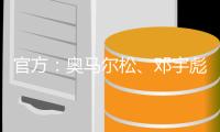 官方�：奥马尔松	、邓宇彪、魏洺赫加盟梅州客家
