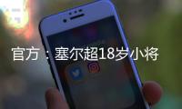 官方
：塞尔超18岁小将约万诺维奇加盟斯图加特，合同期至2029年