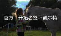官方
：开拓者签下凯尔特人后卫霍勒迪

，球员将身穿5号球衣