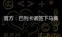 官方：巴列卡诺签下马赛28岁后卫路易斯