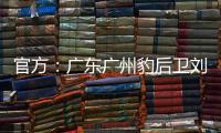 官方�：广东广州豹后卫刘子恒租借加盟广东铭途