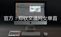 官方
：郑钦文温网女单首轮比赛将不早于7月1日19:30举行