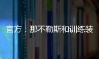 官方：那不勒斯和训练装备合作伙伴可口可乐续约至2028年