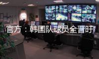 官方：韩国队球员全晋旴因头晕退出东亚杯
，郑承原入替