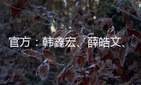 官方	：韩鑫宏	、薛皓文
、李昕泽加盟泉州亚新