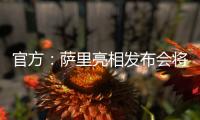 官方
：萨里亮相发布会将推迟至季前训练营结束后与教练协商确定