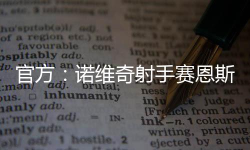 官方打进18球并有4个助攻