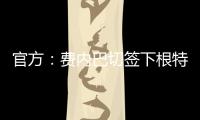 官方：费内巴切签下根特后卫阿奇