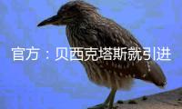 官方：贝西克塔斯就引进本菲卡中场科克库展开谈判