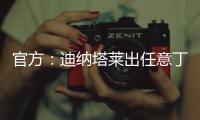 官方：迪纳塔莱出任意丁俱乐部斯卡法特塞经理