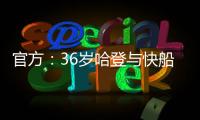 官方：36岁哈登与快船续约；据悉合同为2年8150万美元