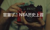官宣了	！NBA历史上首次7队交易
！
