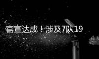 官宣达成
！涉及7队19人！NBA最大规模交易诞生