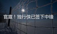 官宣！独行侠已签下中锋穆萨