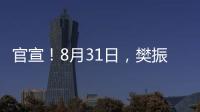官宣�！8月31日，樊振东德甲首秀！