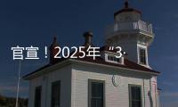 官宣！2025年“3·15”晚会主题发布