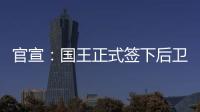 官宣：国王正式签下后卫丹尼斯