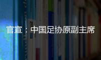 官宣�：中国足协原副主席李毓毅接受监察调查