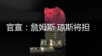 官宣：詹姆斯·琼斯将担任联盟执行副总裁兼篮球运营主管