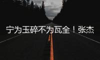 宁为玉碎不为瓦全！张杰曝光鹿晗真实人品
，难怪他是内娱顶流