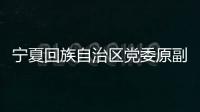宁夏回族自治区党委原副书记
、银川市委原书记姜志刚受贿案一审开庭