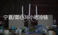 宁夏/菜心36小时冷链速递 既脆又甜