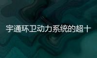 宇通环卫动力系统的超十年跃迁之路：新一代高比能电池不是终点！