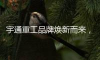 宇通重工品牌焕新而来，新能源设备全新发布�，定义“智慧作业”！