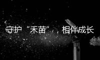 守护“禾苗”，相伴成长！民警进校园开展反诈宣讲活动