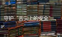 守护“舌尖上的安全”�，全国食品安全内部知情人举报系统上线