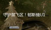 守护禁飞区	�！郇斯楠U19男篮世界杯场均贡献11.3分4.6板5帽