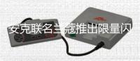 安克联名兰蔻推出限量闪充礼盒 这妇女节礼物谁能拒绝