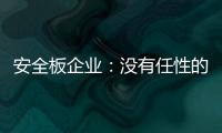 安全板企业：没有任性的资本就不要任性