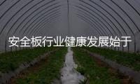 安全板行业健康发展始于标准的建立