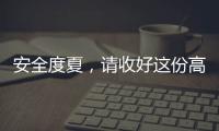 安全度夏，请收好这份高温求生指南丨防暑凉策③