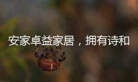 安家卓益家居，拥有诗和远方