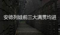 安德列娃前三大满贯均进入16强�
，06年后达此成就最年轻女选手