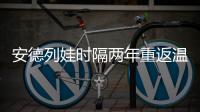 安德列娃时隔两年重返温网32强，本赛季已34胜追平个人纪录