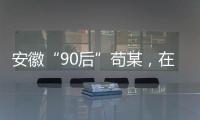 安徽“90后”苟某
，在停车场收了900万现金