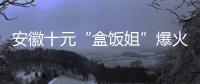安徽十元“盒饭姐”爆火后流泪，围观的边界感在哪	
？