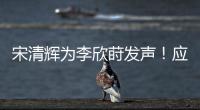 宋清辉为李欣莳发声
	！应立即收回开除公告，声称大学应该开放包容