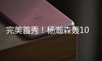 完美首秀
！杨瀚森轰10+4+5+3获满堂彩，引爆热议�：他是中国约基奇