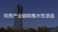 完善产业链助推水性漆品牌的良性发展