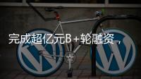 完成超亿元B+轮融资，国家高新技术企业申科谱加码硬核“珠海造”