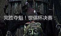 完胜夺魁
！世俱杯决赛：切尔西3比0巴黎 帕尔默独造3球